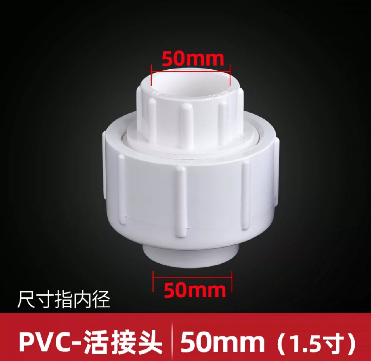 PVC活接DN50